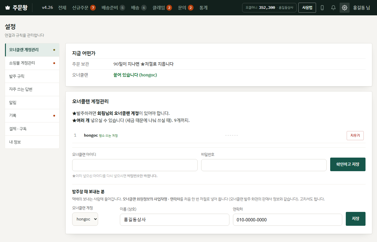 오너클랜 계정관리